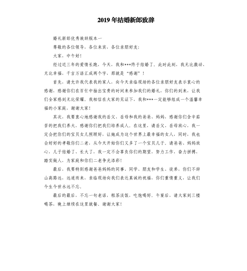 2019年结婚新郎致辞（三）.docx_第1页