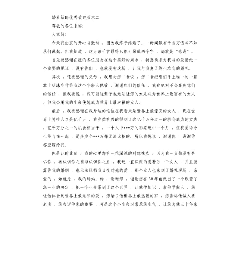 2019年结婚新郎致辞（三）.docx_第2页