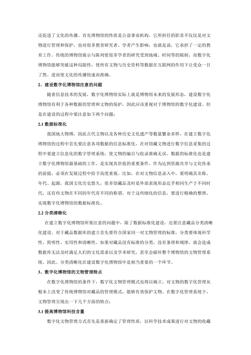 博物馆的数字化建设与文物管理特点探讨.doc_第2页