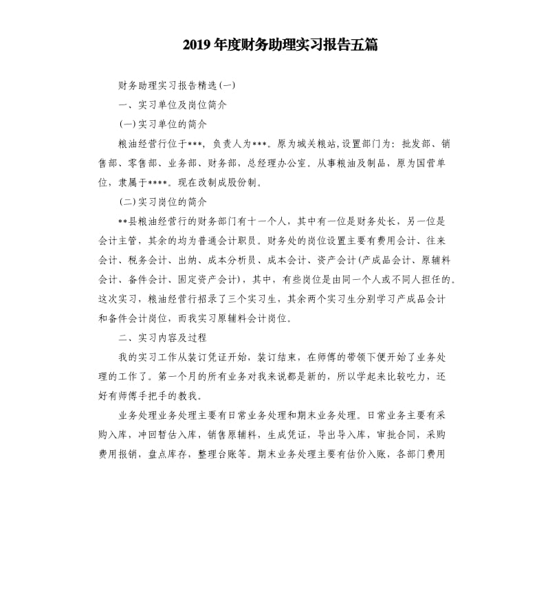 2019年度财务助理实习报告五篇.docx_第1页