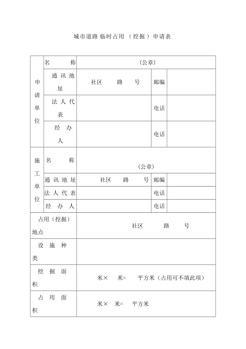 城市道路临时占用(挖掘)申请表.doc_第3页