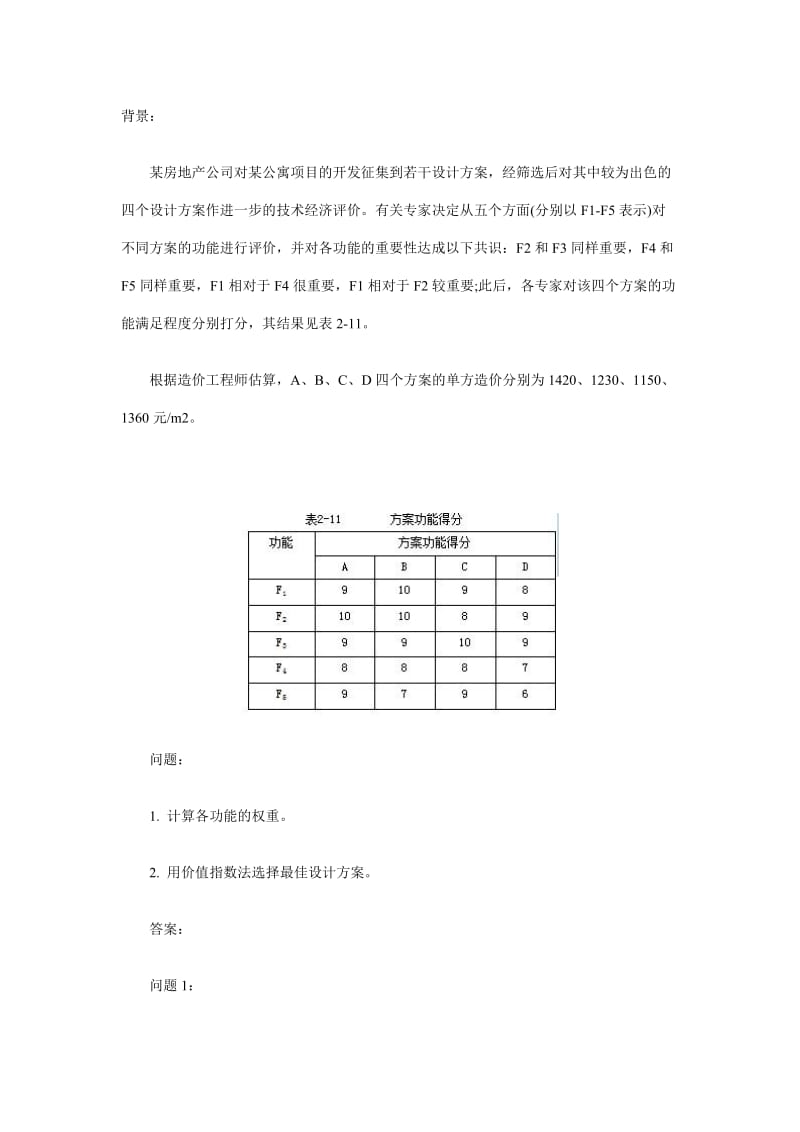 2011年造价工程师《案例分析》.doc_第1页