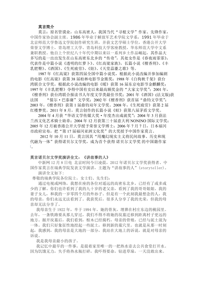 莫言及莫言在瑞典学院的演讲词.doc_第1页