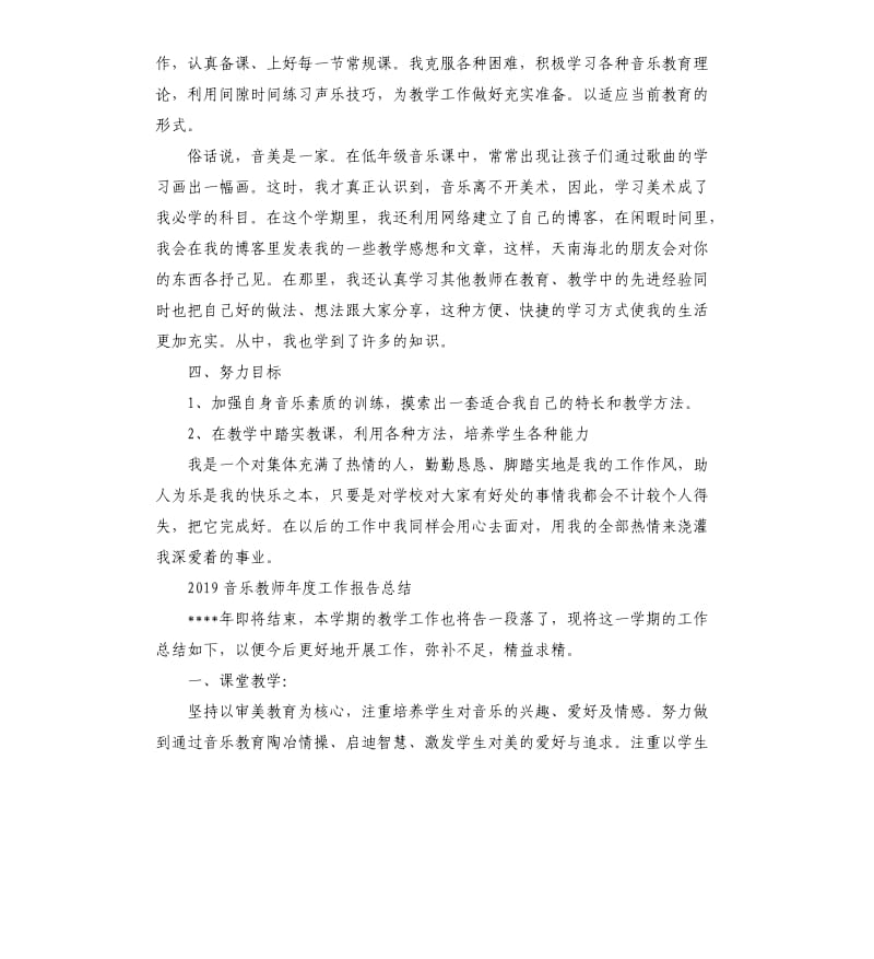 2019音乐教师年度工作报告总结5篇.docx_第2页