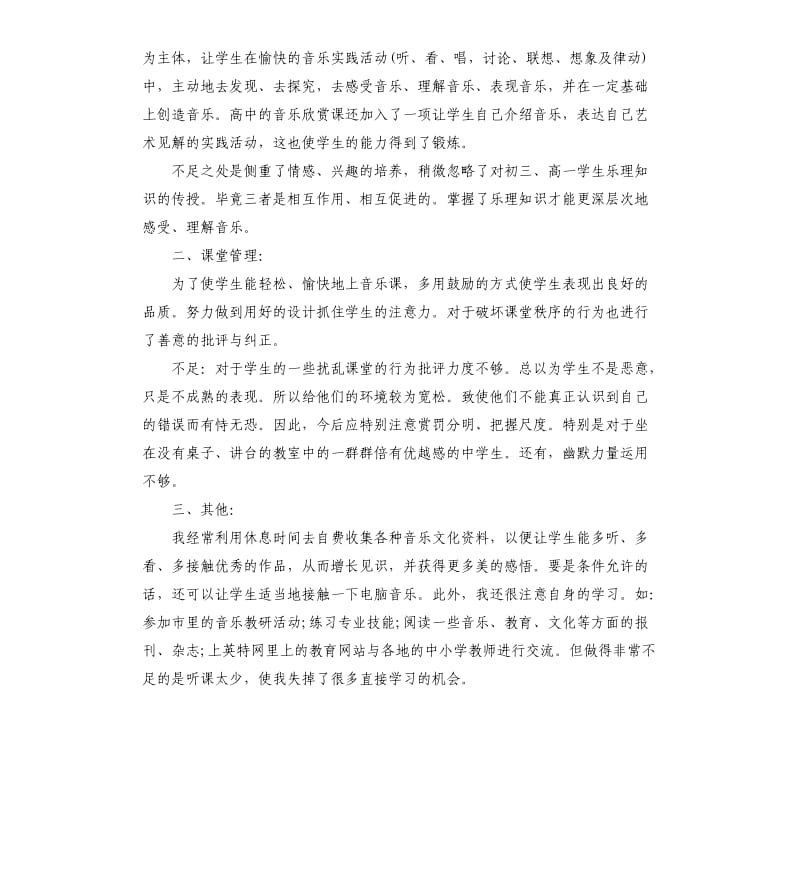 2019音乐教师年度工作报告总结5篇.docx_第3页