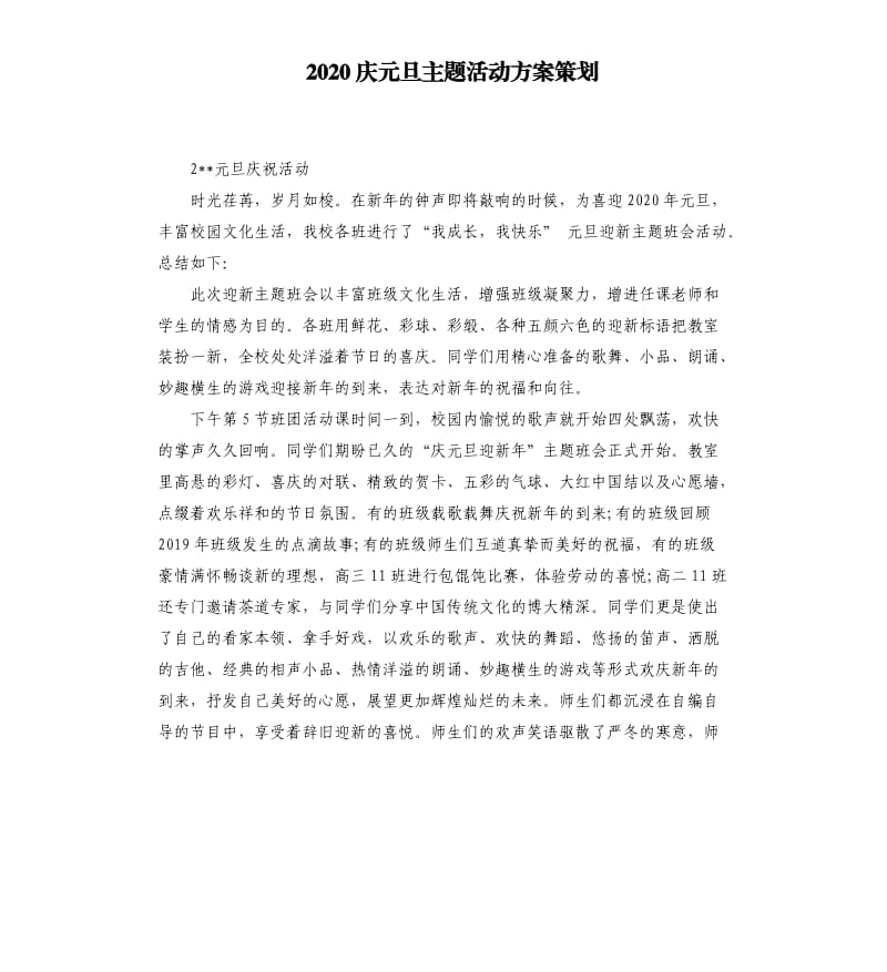 2020庆元旦主题活动方案策划.docx_第1页