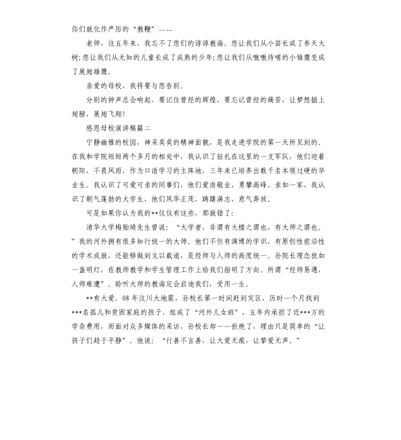 2019感恩母校主题演讲稿示例.docx_第2页