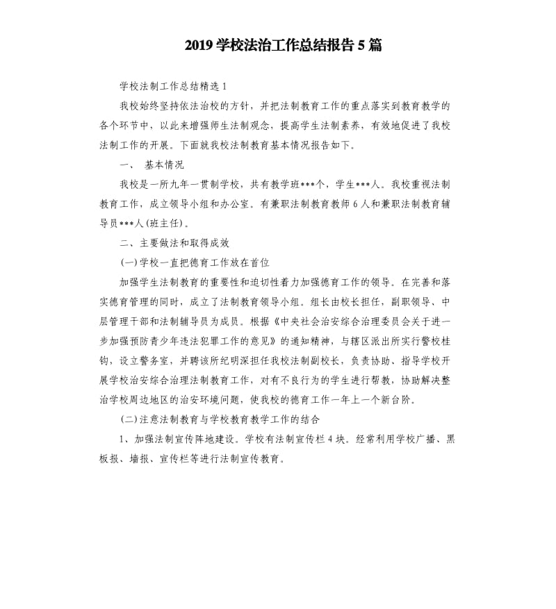 2019学校法治工作总结报告5篇.docx_第1页