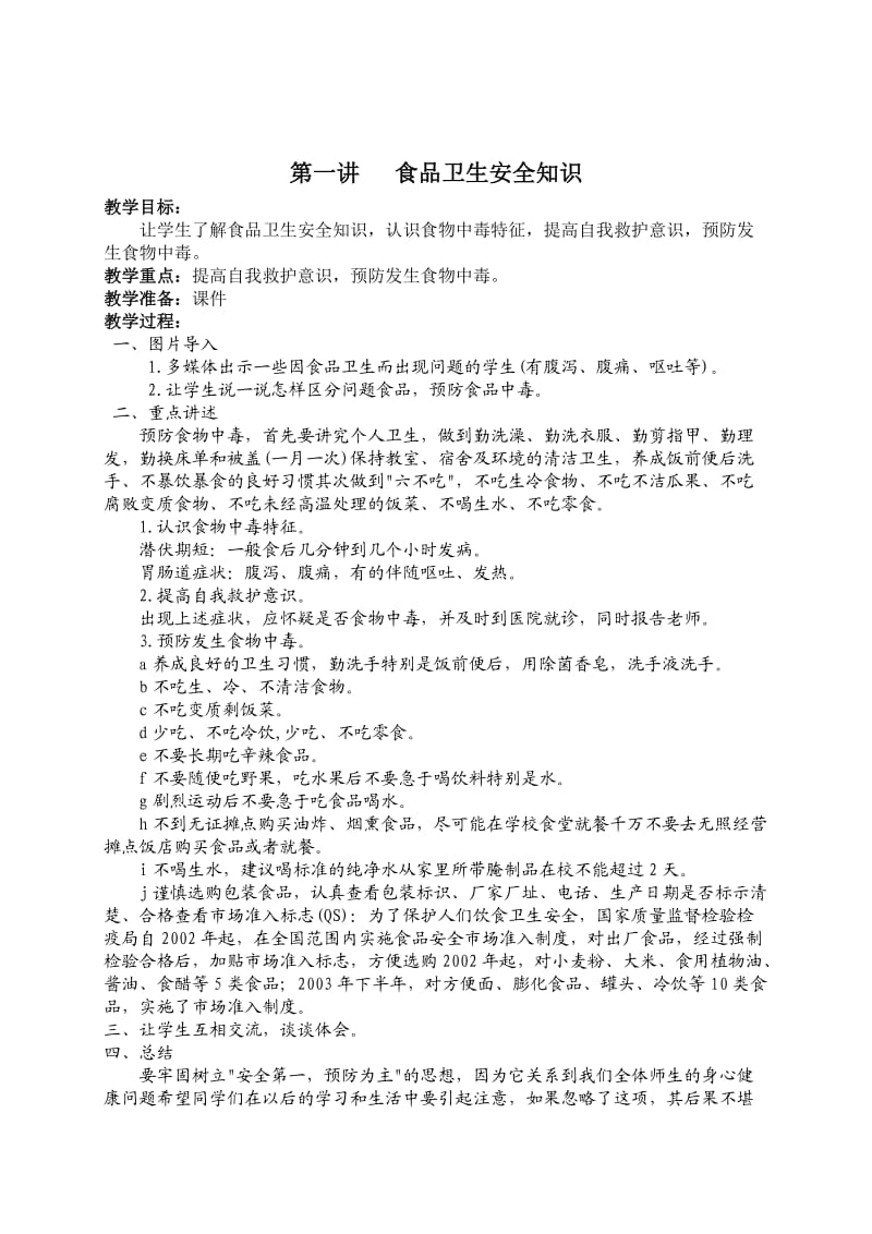 三年级安全法制课教案.doc_第3页