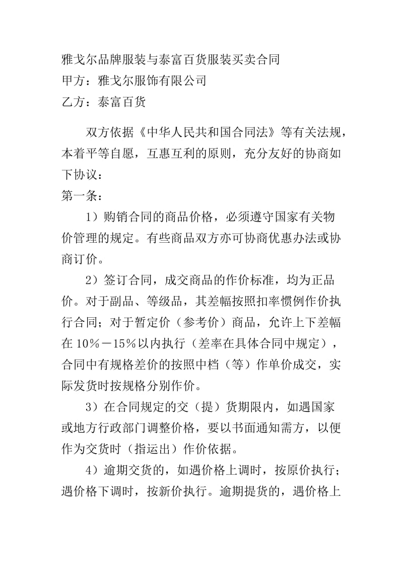 雅戈尔品牌服装与泰富百货服装买卖合同.doc_第1页