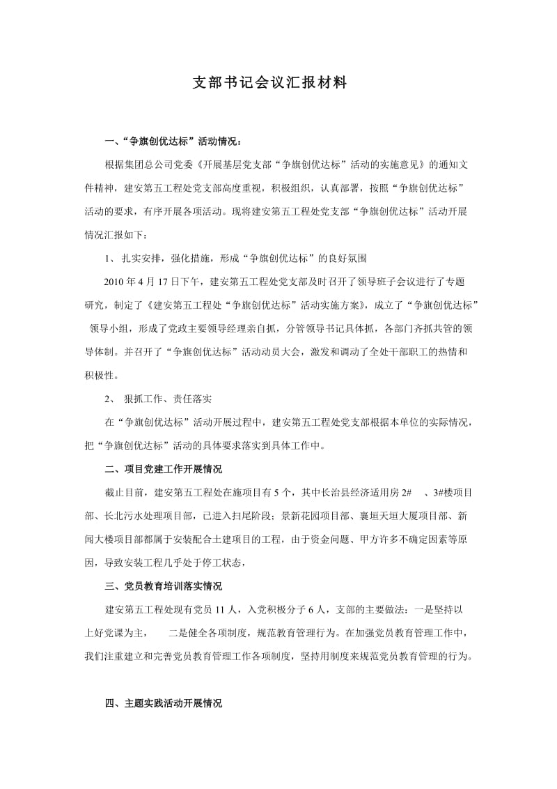 支部书记会议汇报材料.doc_第1页