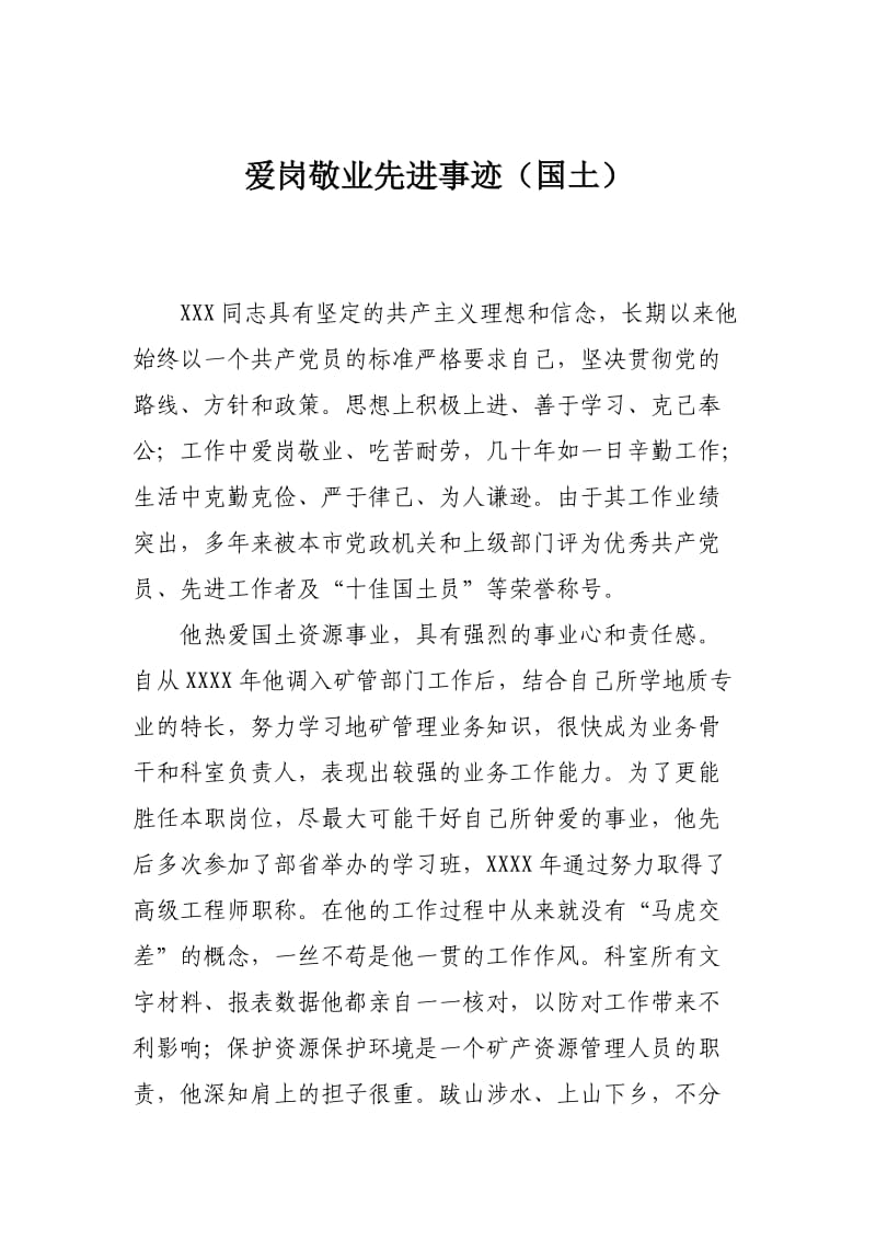 爱岗敬业(国土)先进事迹材料.doc_第1页