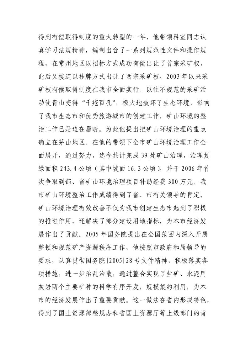 爱岗敬业(国土)先进事迹材料.doc_第3页