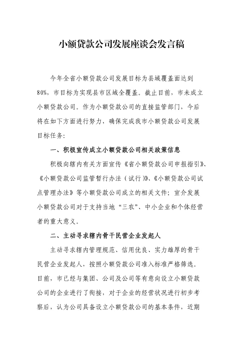 小额贷款公司发展座谈会发言稿.doc_第1页