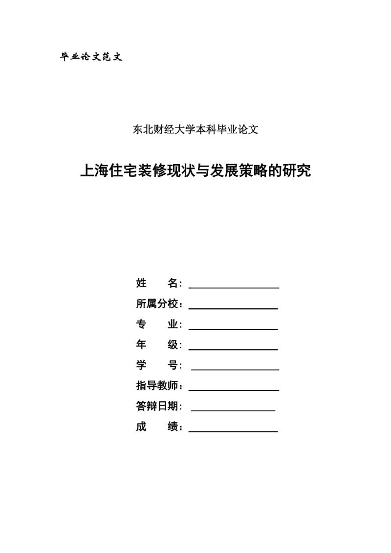上海住宅装修现状与发展策略的研究.doc_第1页