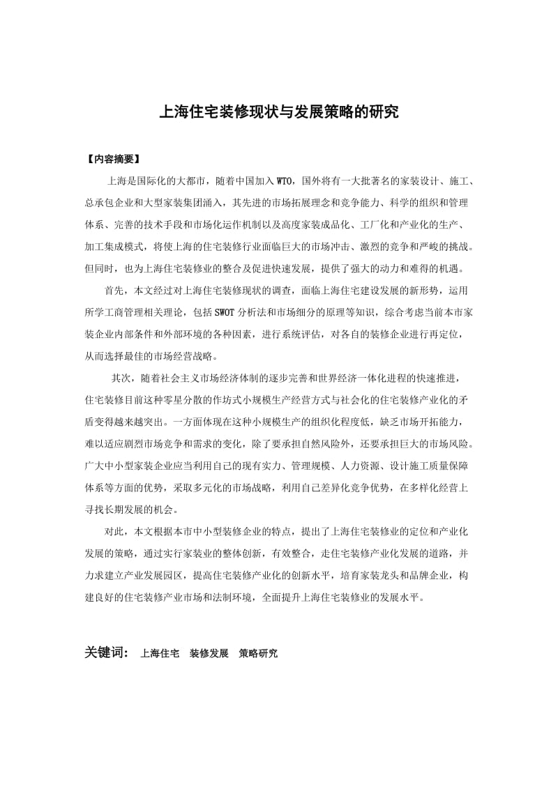 上海住宅装修现状与发展策略的研究.doc_第2页