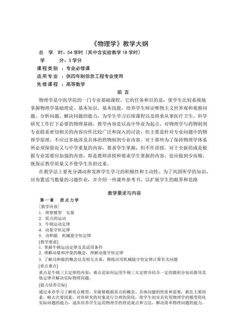 《大学物理》(信息工程)大纲.doc_第1页