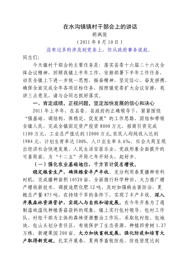 在水沟镇镇村干部会上的讲话.doc_第1页