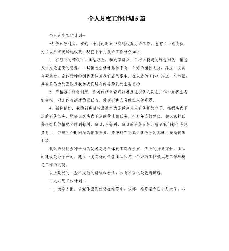 个人月度工作计划5篇.docx_第1页