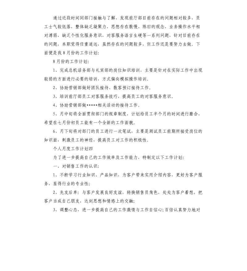 个人月度工作计划5篇.docx_第3页