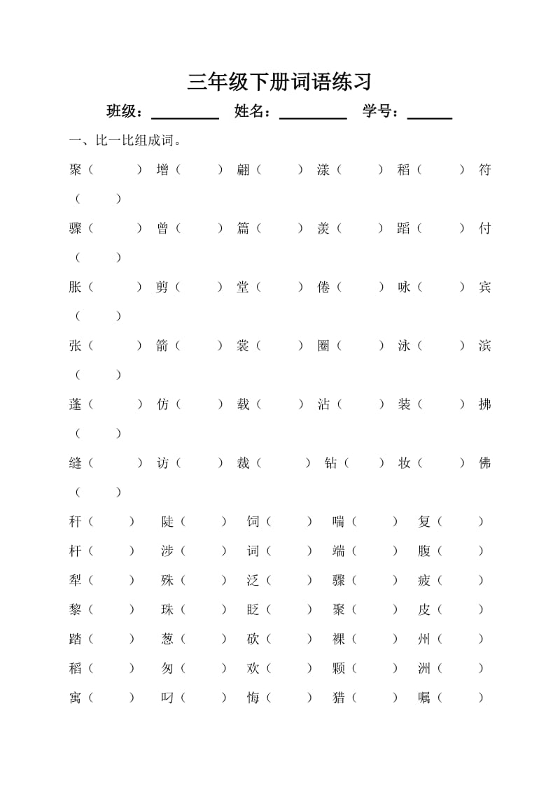 三年级下册形近字组词练习1.doc_第1页