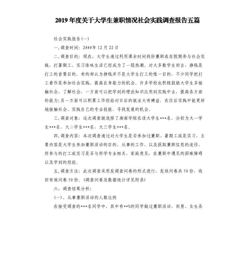 2019年度关于大学生兼职情况社会实践调查报告五篇.docx_第1页