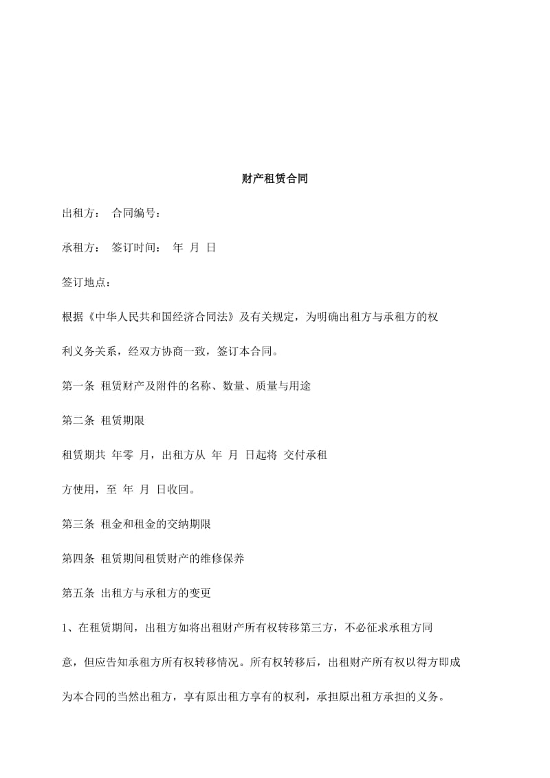 财产租赁合同研究与分析.doc_第1页