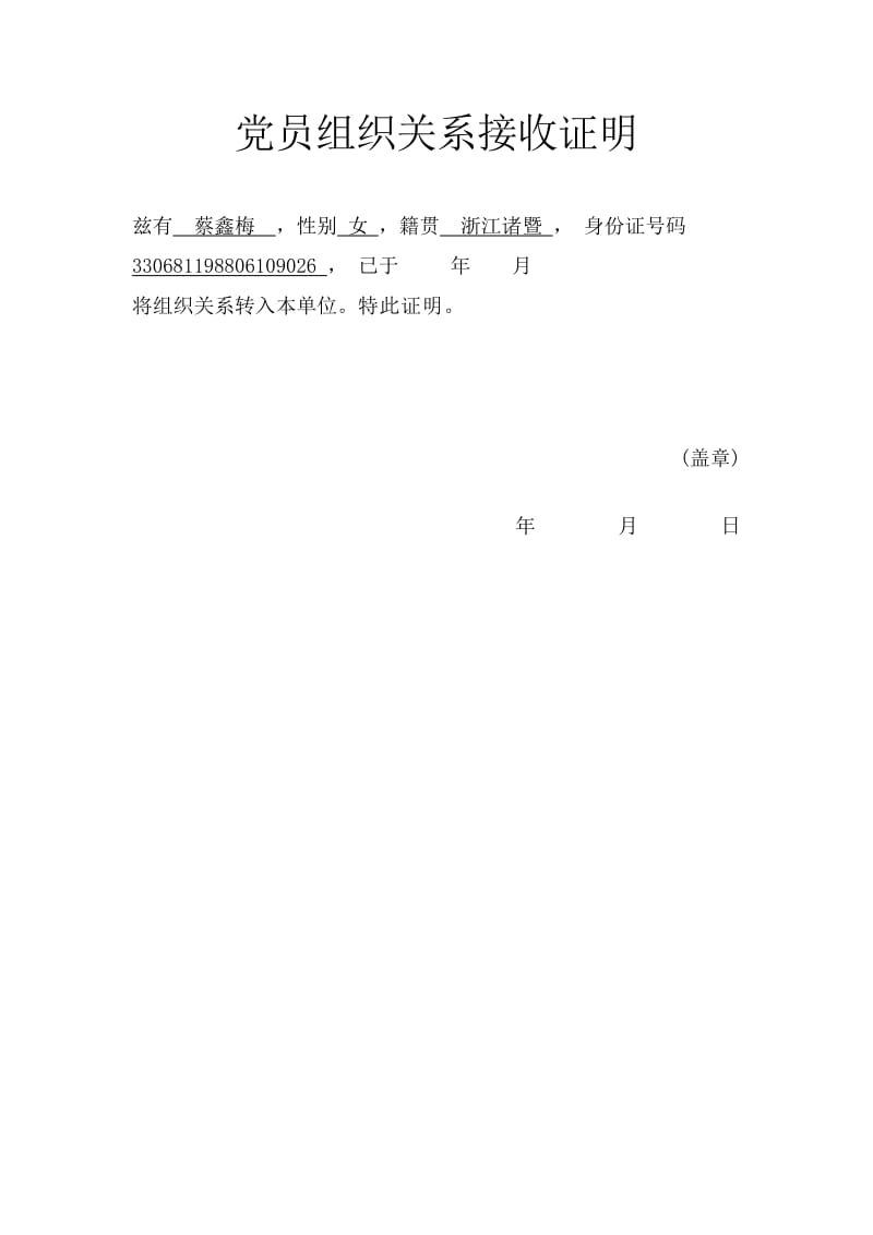 党员组织关系接受证明.doc_第1页