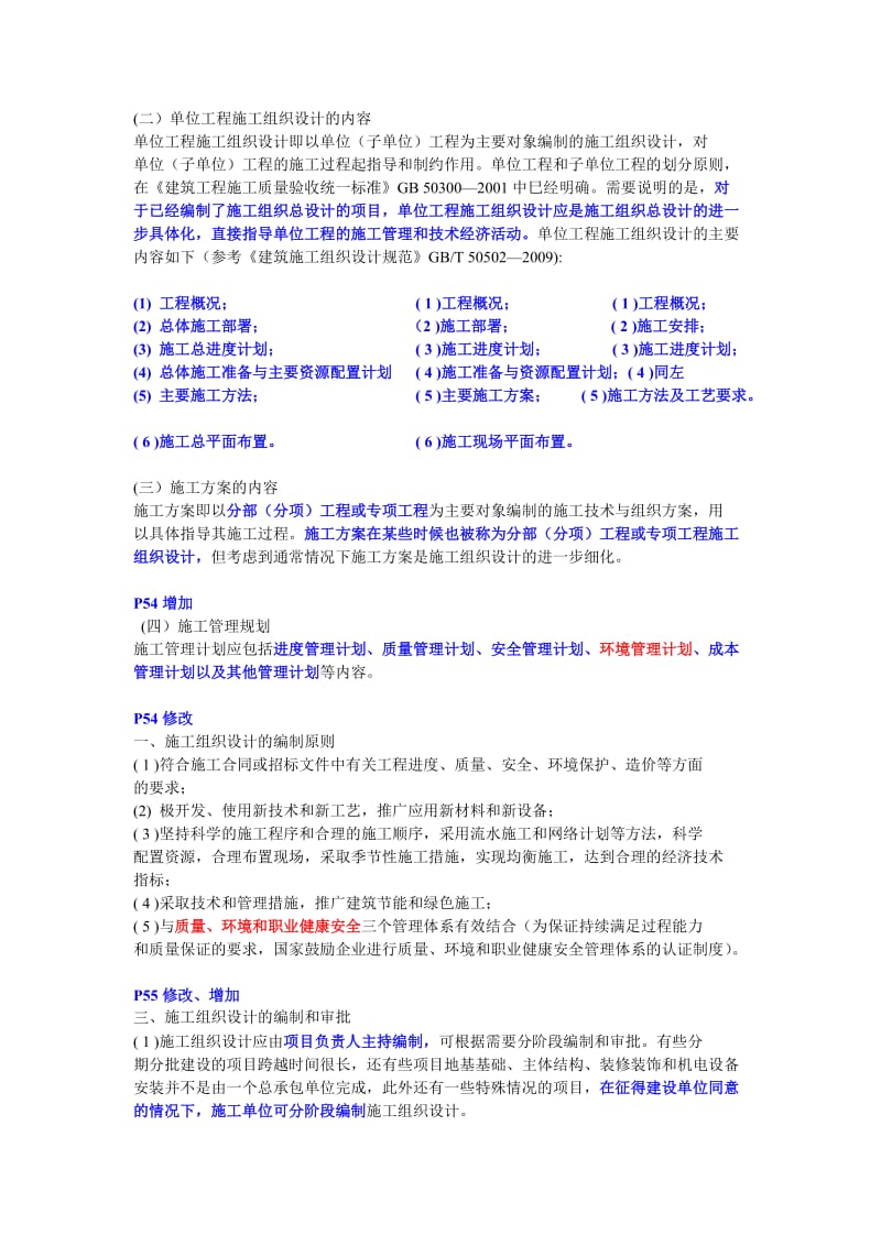 2014年一级建造师建设工程项目管理教材(第四版)内容变化整理.doc_第2页