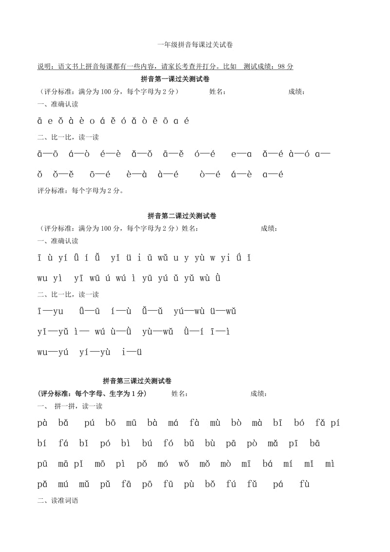 一年级拼音每课家长考查试卷(汉字备注版).doc_第1页