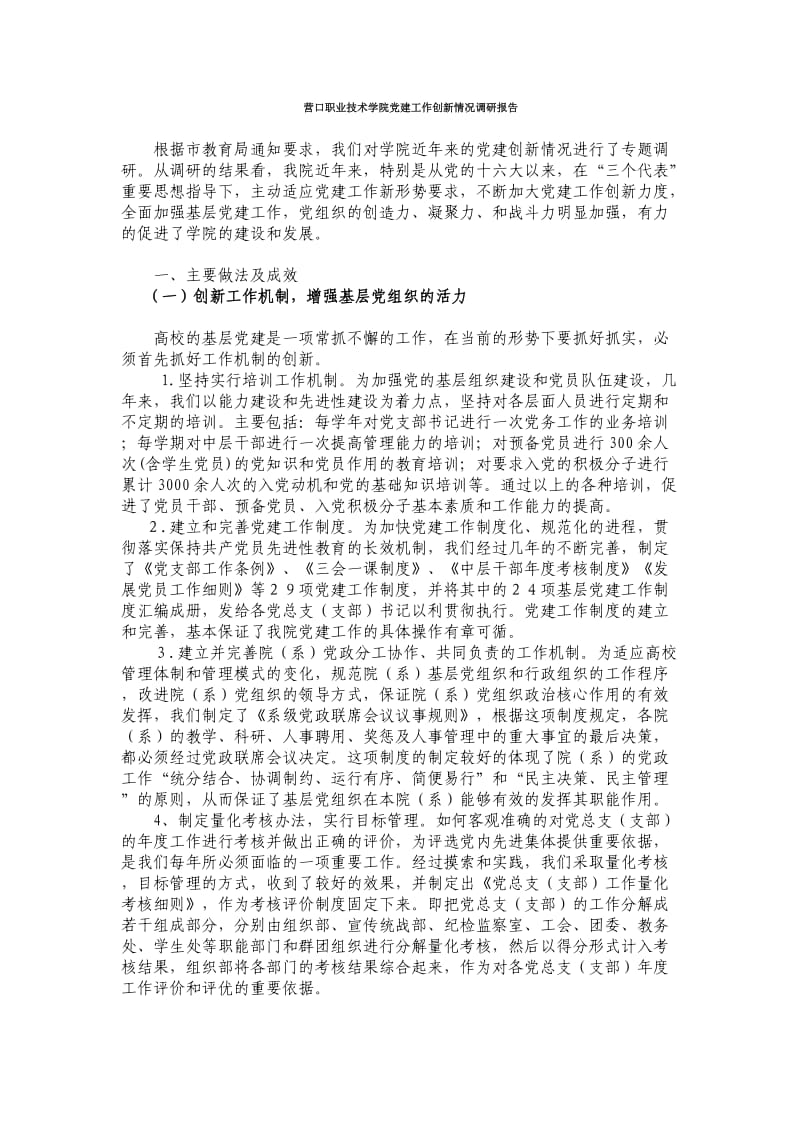 营口职业技术学院党建工作创新情况调研报告.doc_第1页