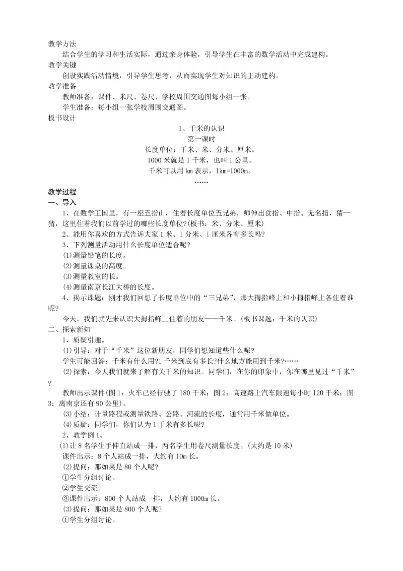 2014西师大版二年级下数学二千米的认识教学设计.doc_第2页