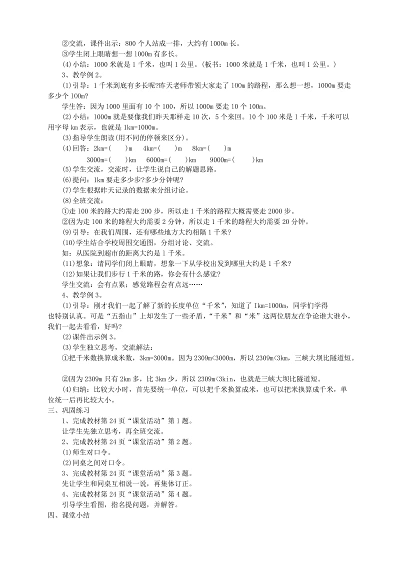 2014西师大版二年级下数学二千米的认识教学设计.doc_第3页