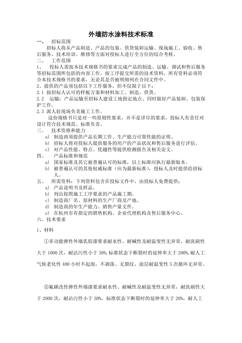 外墙防水涂料技术相关标准.doc_第1页