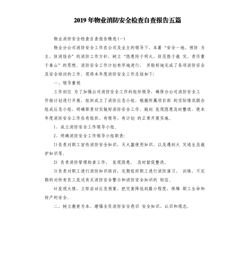 2019年物业消防安全检查自查报告五篇.docx_第1页