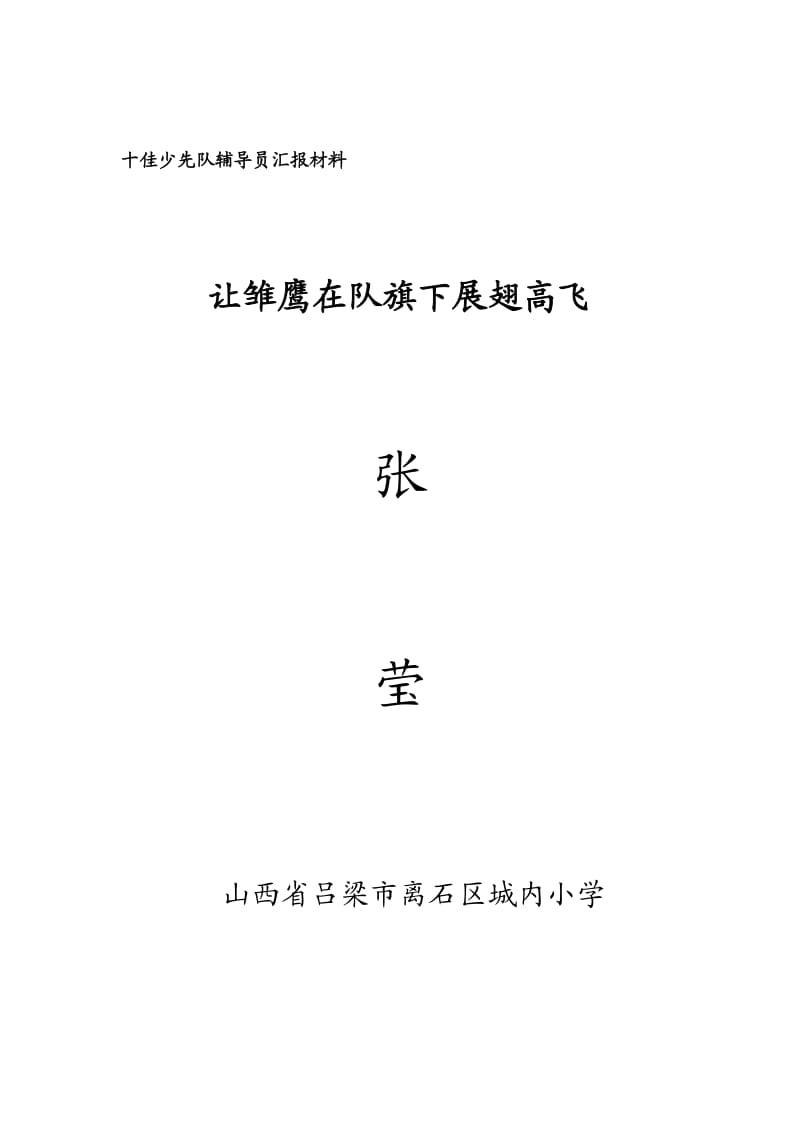 十佳少先队辅导员汇报材料.doc_第1页