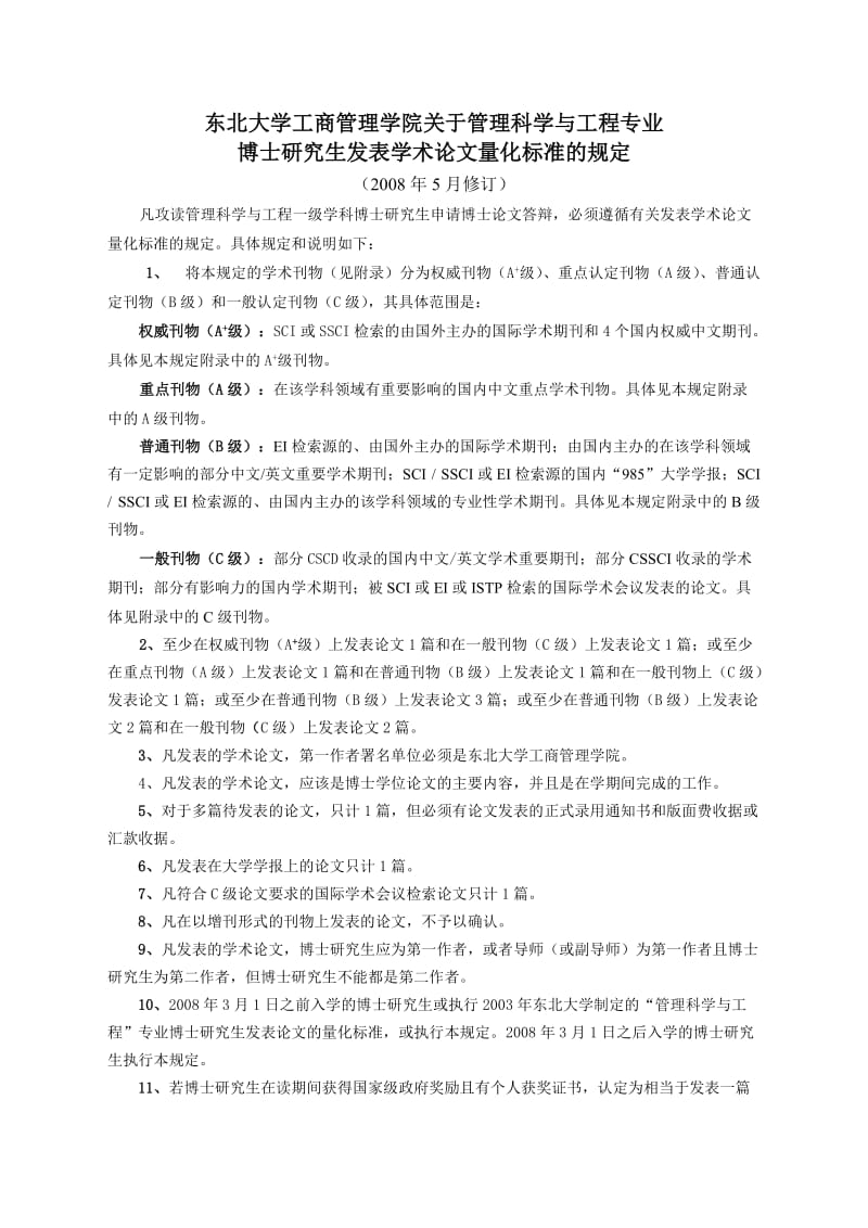 东北大学工商管理学院关于管理科学与工程专业.doc_第1页