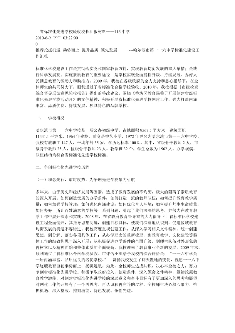 省标准化先进学校验收校长汇报材料.doc_第1页