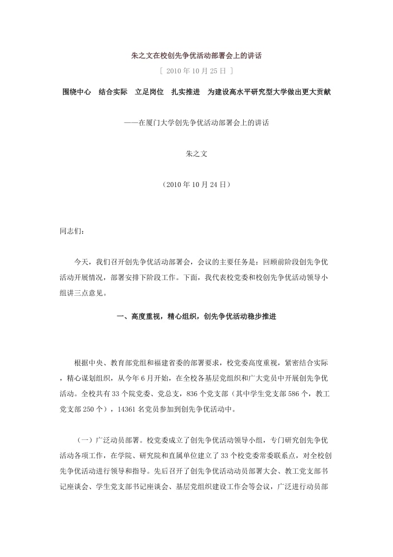 朱之文在校创先争优活动部署会上的讲话.doc_第1页