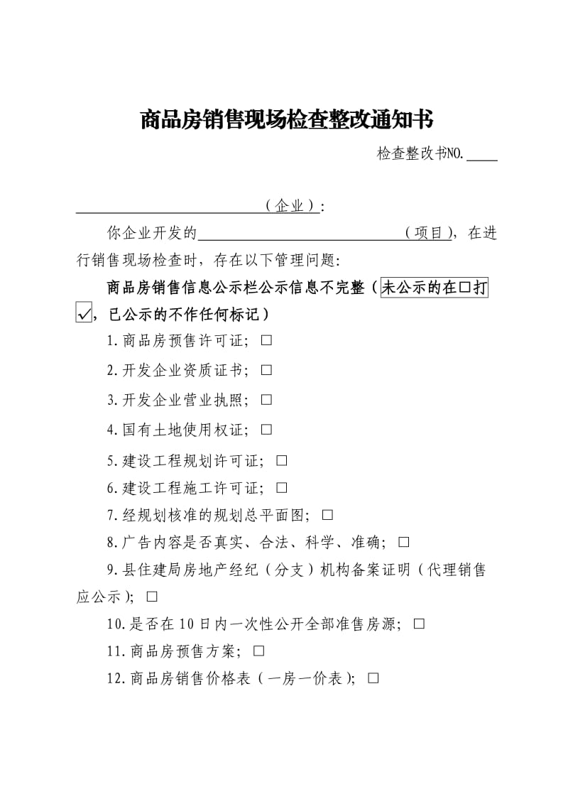 商品房销售现场检查整改通知书.doc_第1页