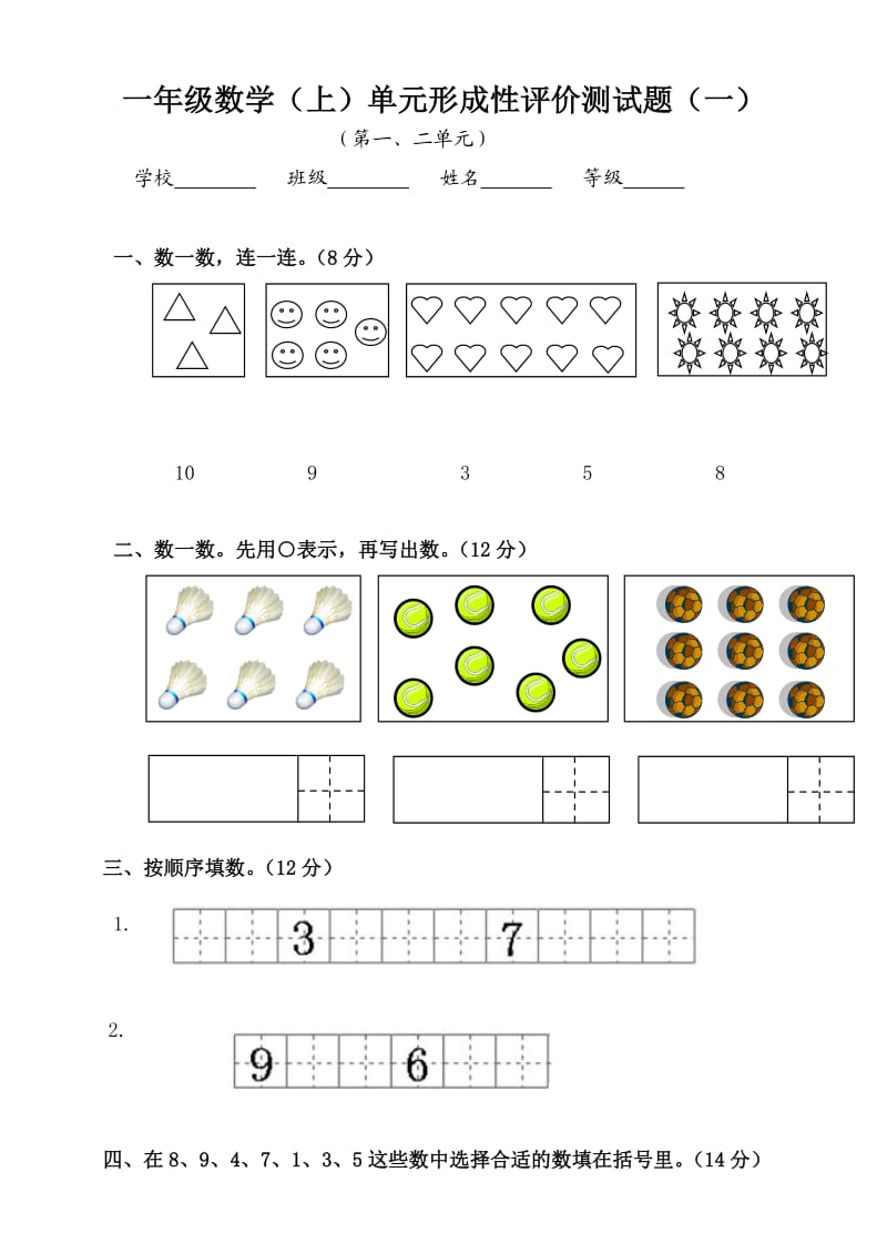 一年级数学(上)单元形成性评价测.doc_第1页