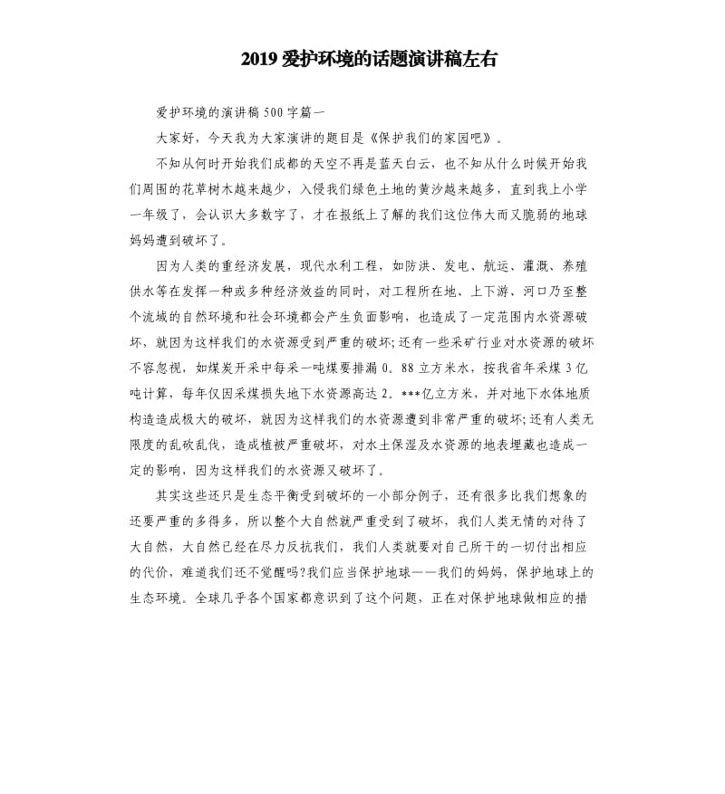 2019爱护环境的话题演讲稿左右.docx_第1页