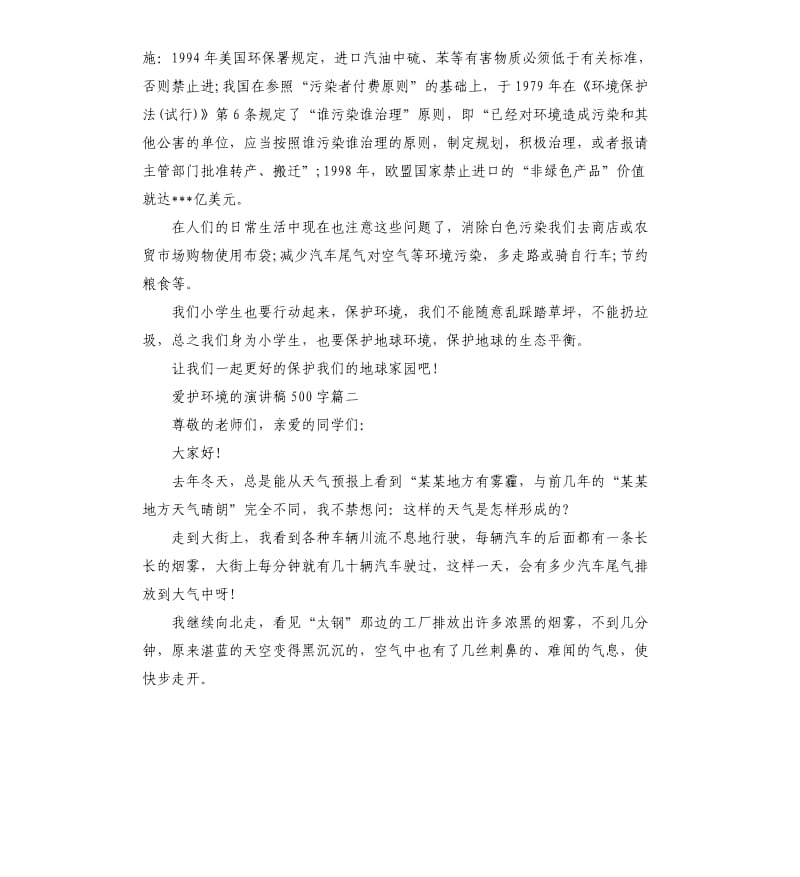 2019爱护环境的话题演讲稿左右.docx_第2页