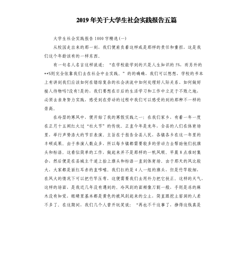 2019年关于大学生社会实践报告五篇（二）.docx_第1页