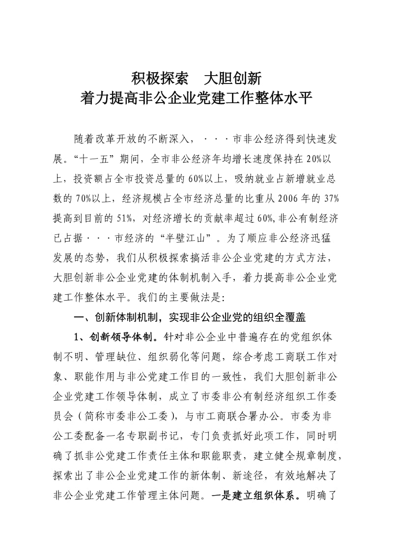 着力提高非公企业党建工作整体水平.doc_第1页