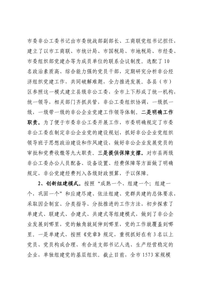 着力提高非公企业党建工作整体水平.doc_第2页