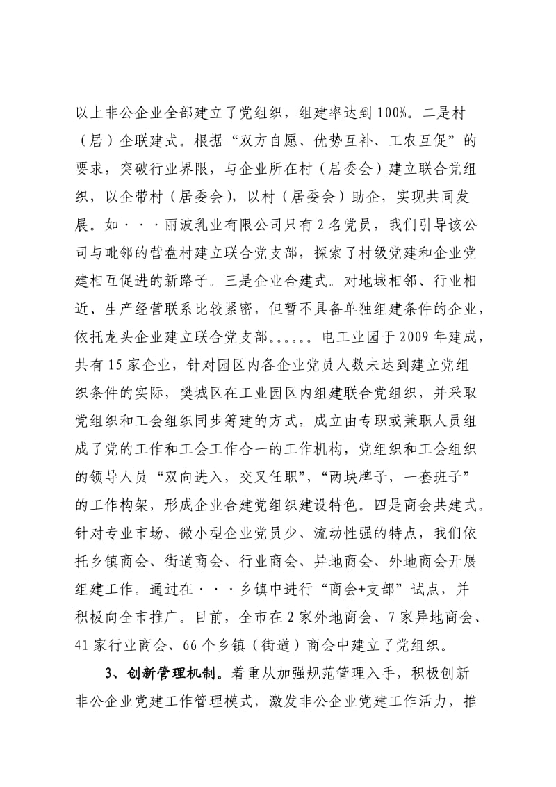 着力提高非公企业党建工作整体水平.doc_第3页