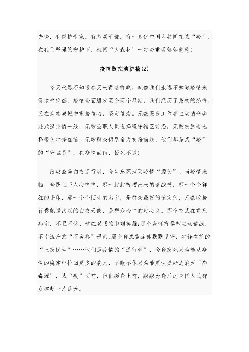 疫情防控演讲稿和在全市新冠肺炎疫情防控工作专题会议讲话稿汇编_第3页