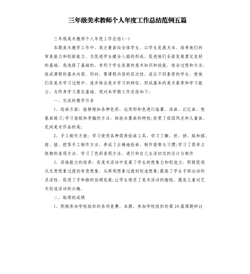 三年级美术教师个人年度工作总结范例五篇.docx_第1页