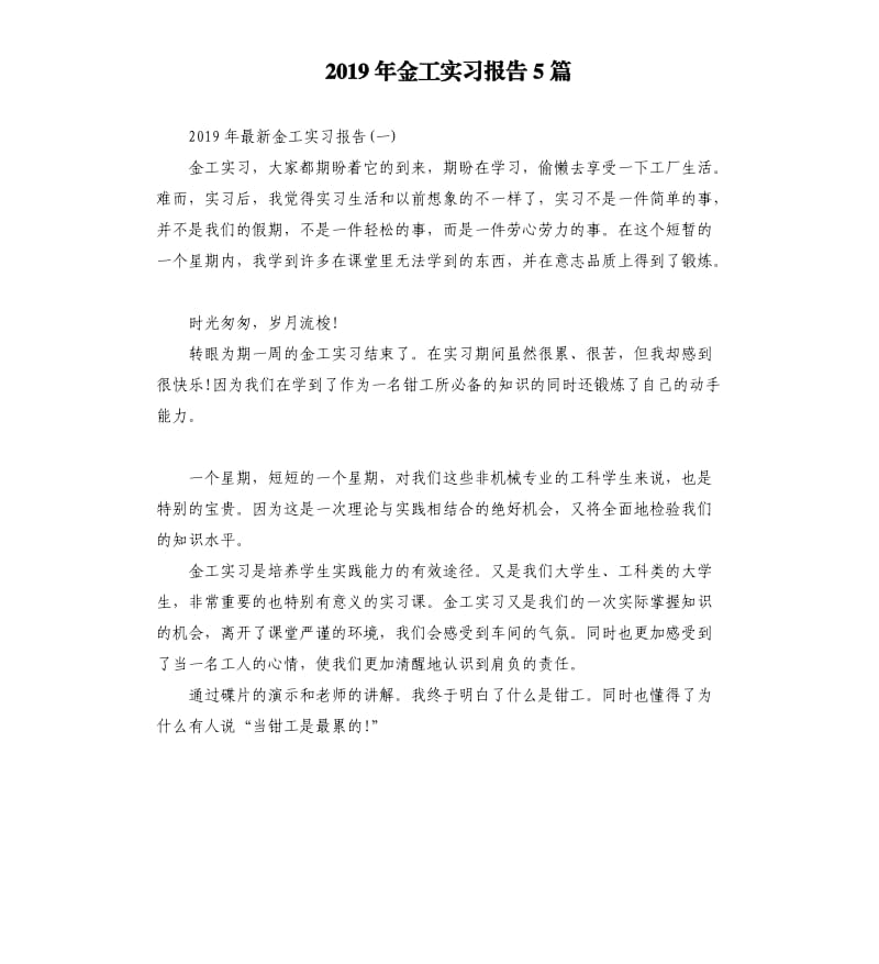 2019年金工实习报告5篇.docx_第1页